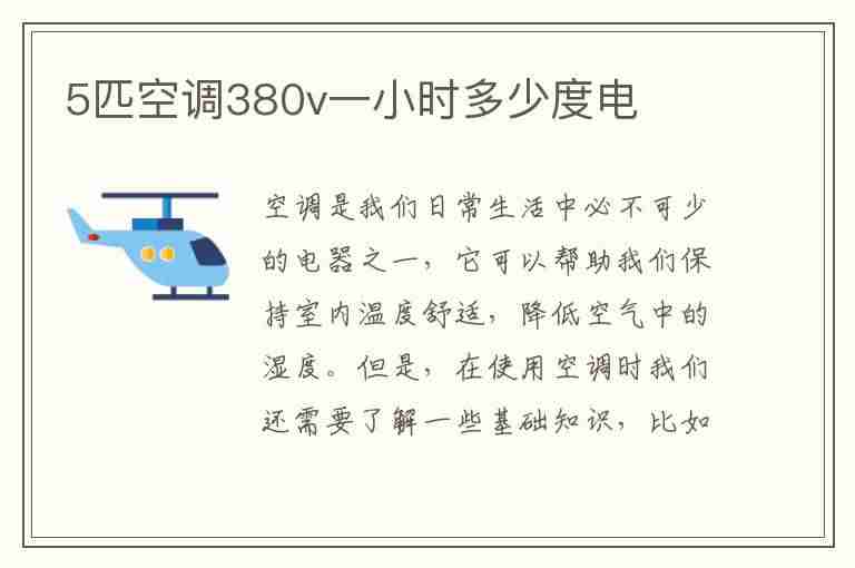 5匹空调380v一小时多少度电(3匹空调一小时多少度电)